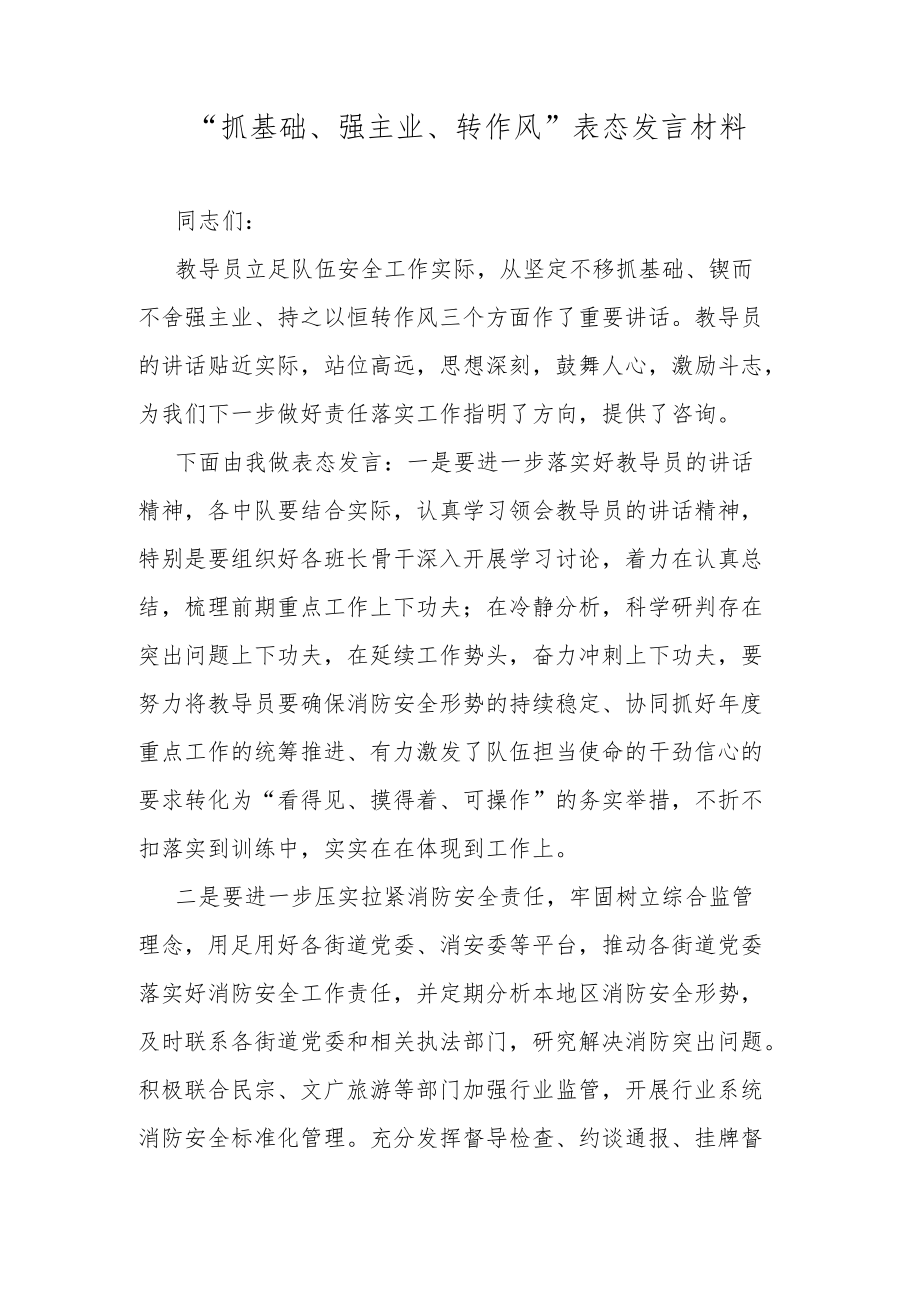 “抓基础、强主业、转作风”表态发言材料.docx_第1页