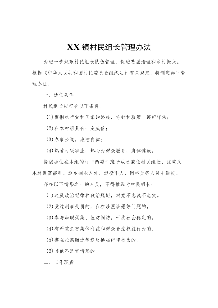 XX镇村民组长管理办法.docx_第1页