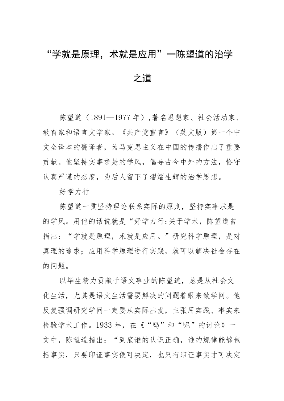 “学就是原理术就是应用”—陈望道的治学之道.docx_第1页