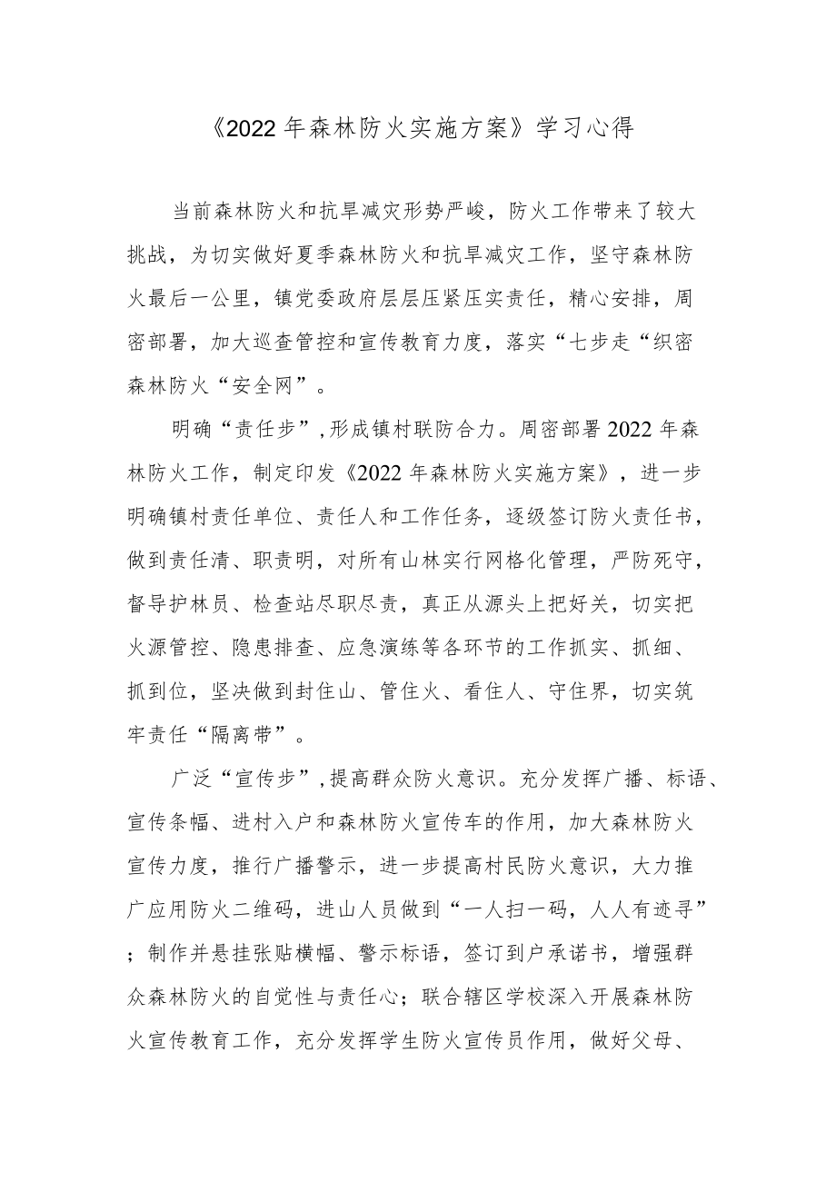 《2022森林防火实施方案》学习心得.docx_第1页