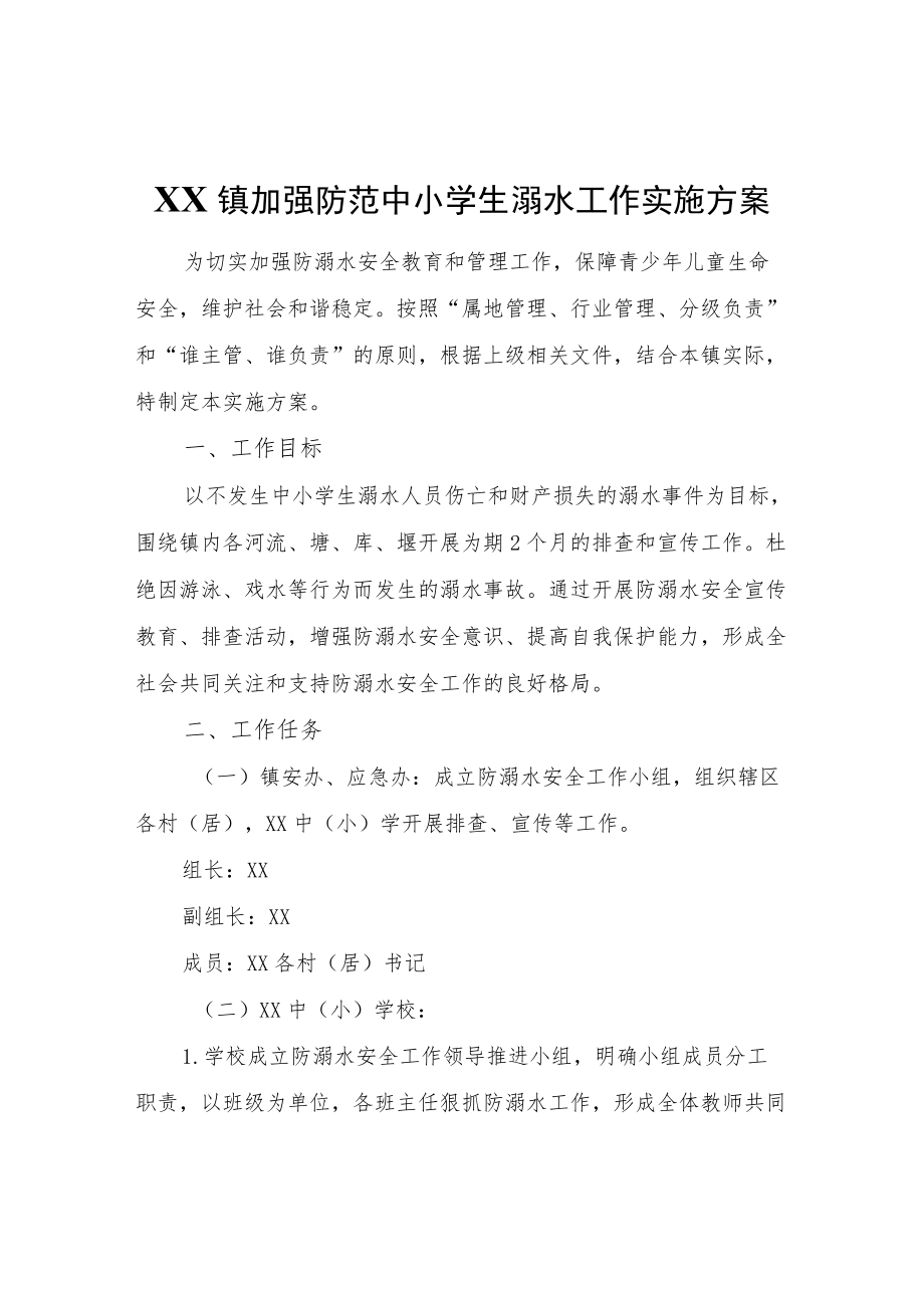 XX镇加强防范中小学生溺水工作实施方案.docx_第1页