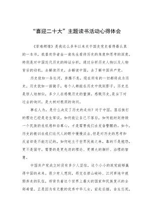 “喜迎二十大”主题读书活动心得五篇合集.docx