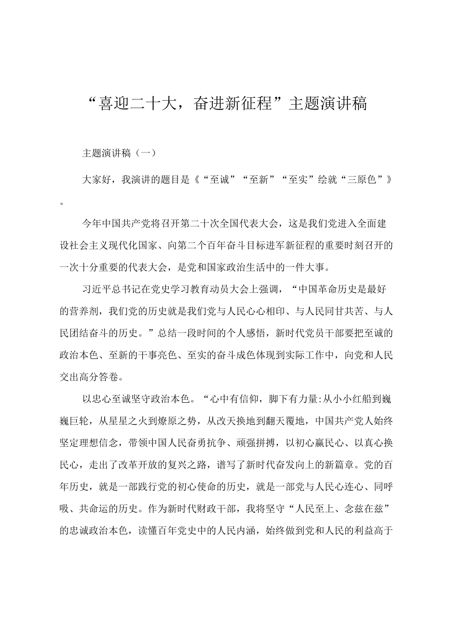 “喜迎二十大奋进新征程”主题演讲稿.docx_第1页