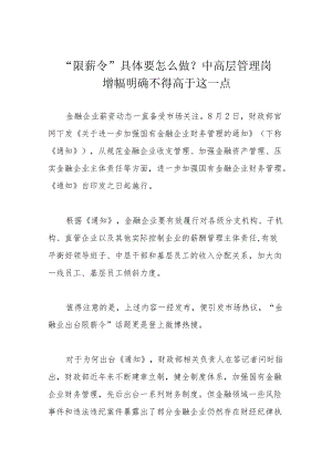 “限薪令”具体要怎么做？中高层管理岗增幅明确不得高于这一点.docx