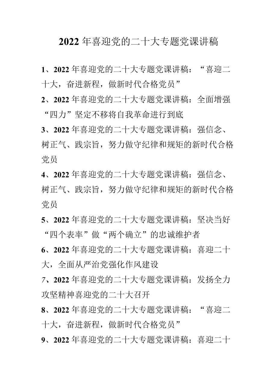 “喜迎党的二十大”专题党课讲稿 （2022专题党课讲稿）十篇.docx_第1页