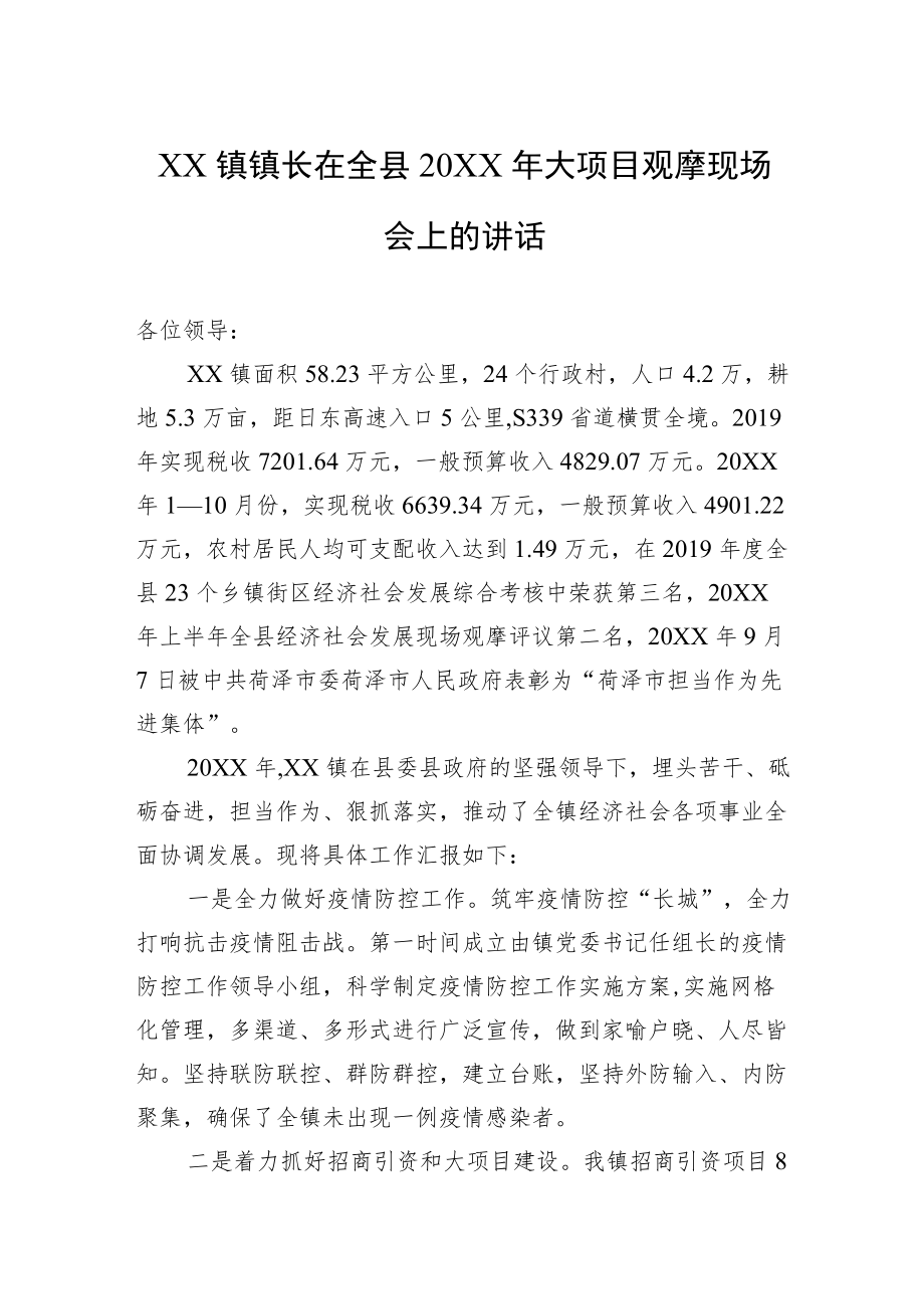 XX镇镇长在全县20XX大项目观摩现场会上的讲话.docx_第1页