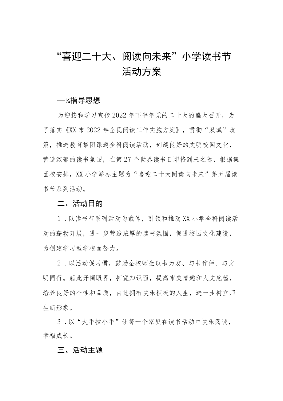 “喜迎二十大、阅读向未来”小学读书节活动方案.docx_第1页