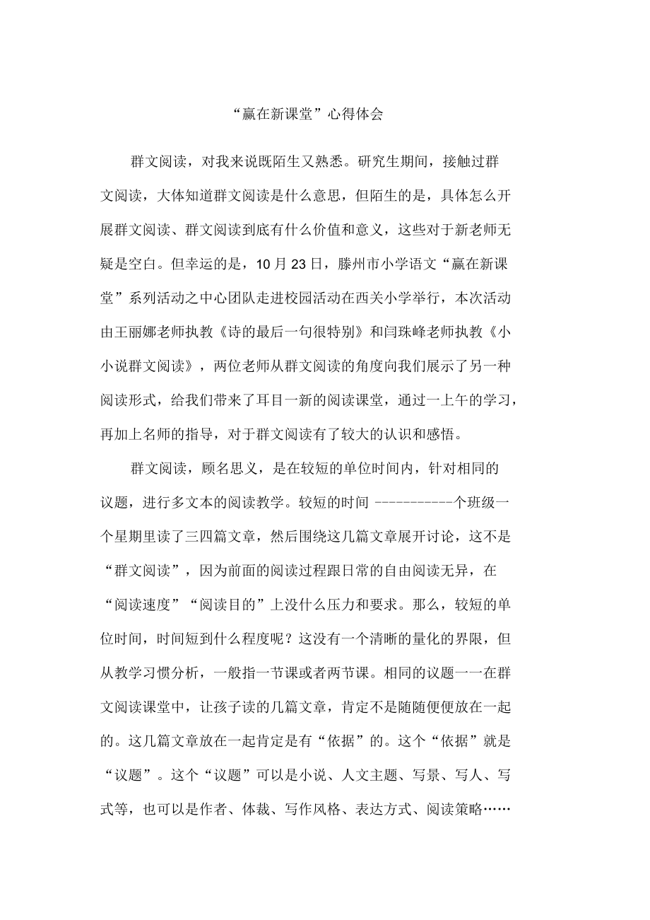 “赢在新课堂”心得体会.docx_第1页