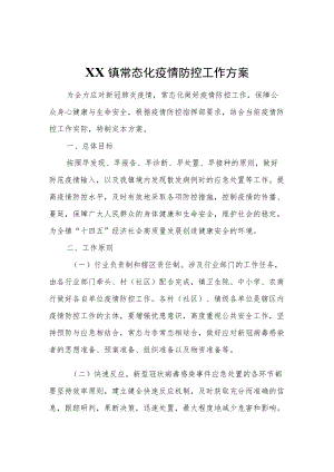 XX镇常态化疫情防控工作方案.docx