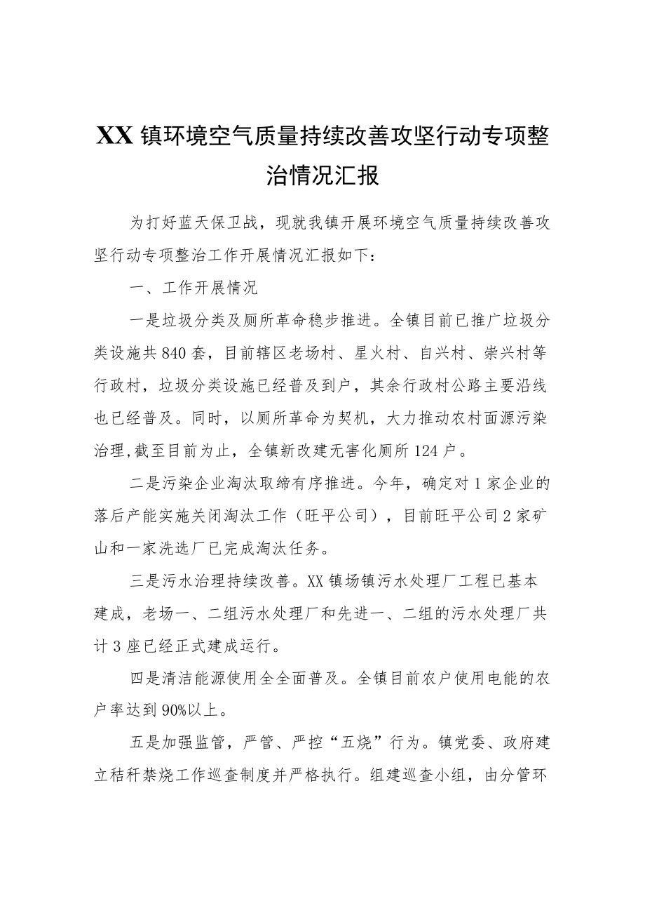 XX镇环境空气质量持续改善攻坚行动专项整治情况汇报.docx_第1页