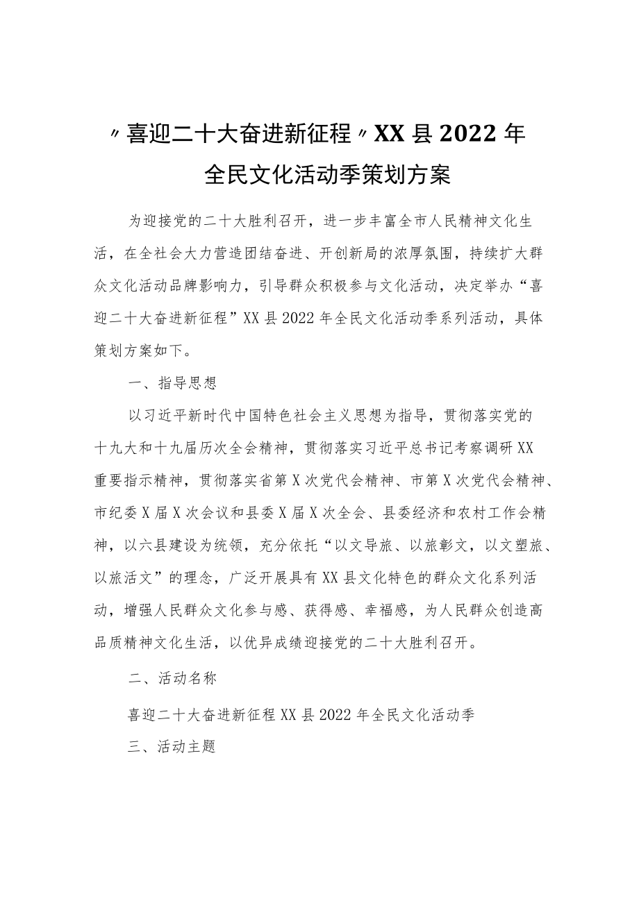 “喜迎二十大奋进新征程”XX县2022全民文化活动季策划方案.docx_第1页