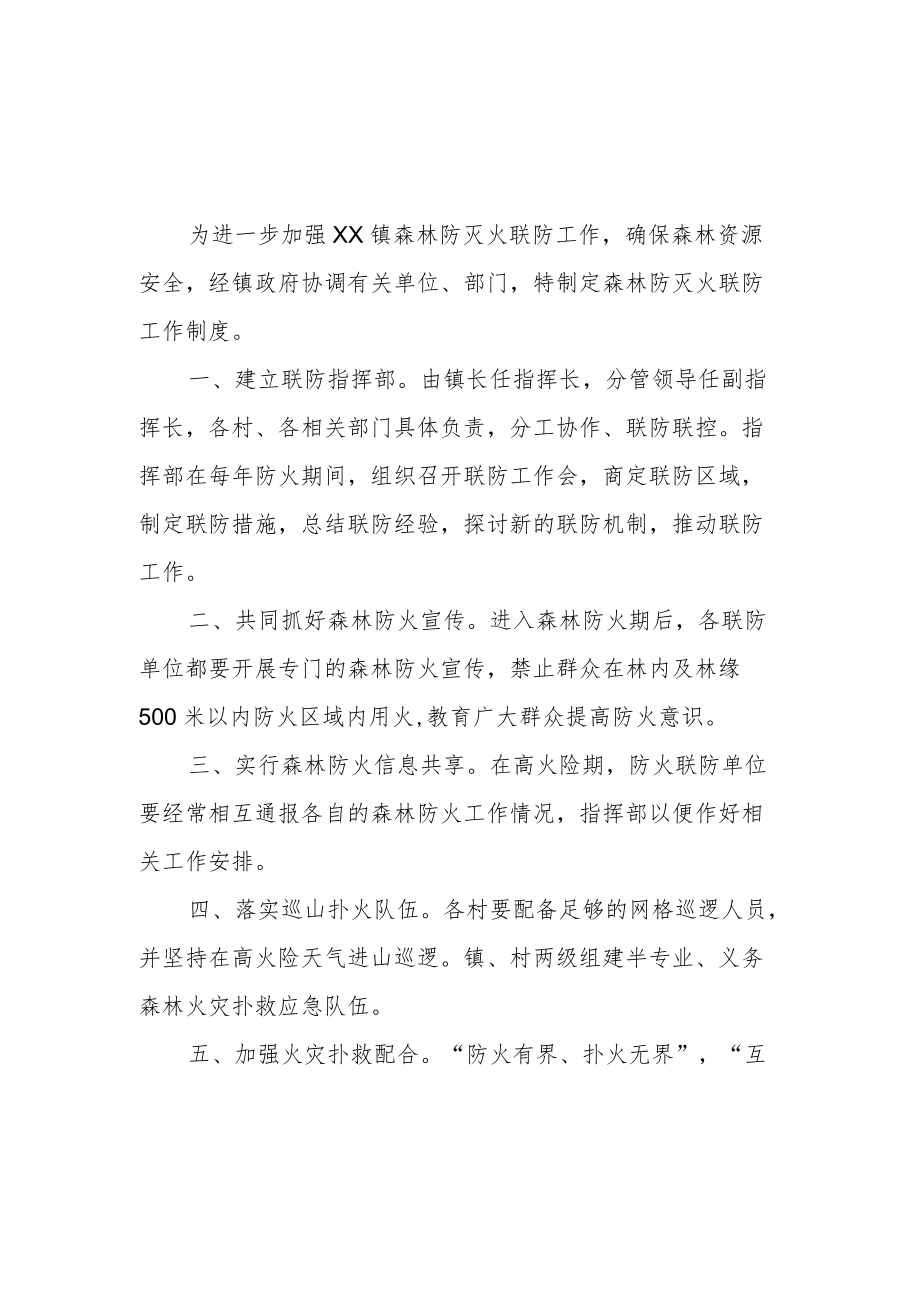 XX镇森林防灭火联防制度.docx_第1页