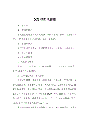 XX镇防汛预案.docx