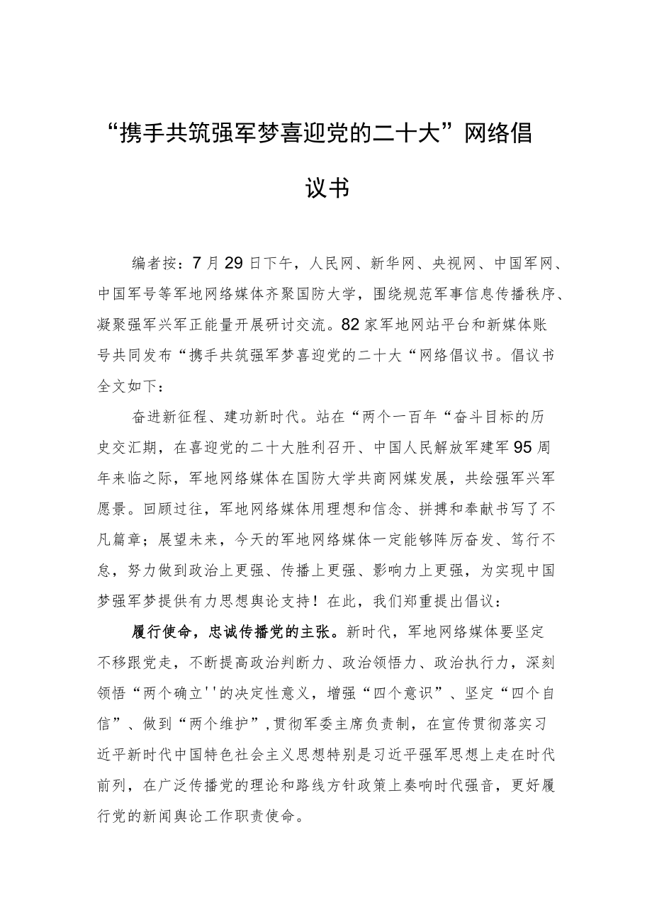 “携手共筑强军梦+喜迎党的二十大”网络倡议书.docx_第1页