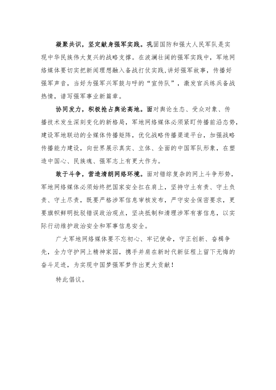 “携手共筑强军梦+喜迎党的二十大”网络倡议书.docx_第2页