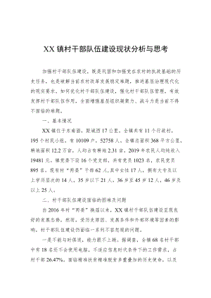 XX镇村干部队伍建设现状分析与思考.docx