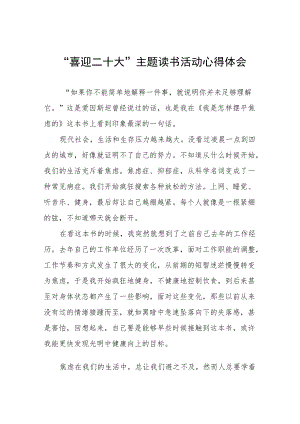 “喜迎二十大”主题读书活动心得体会交流发言五篇例文.docx