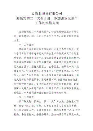 X公司迎接党的二十大召开 进一步加强安全生产工作的实施方案.docx