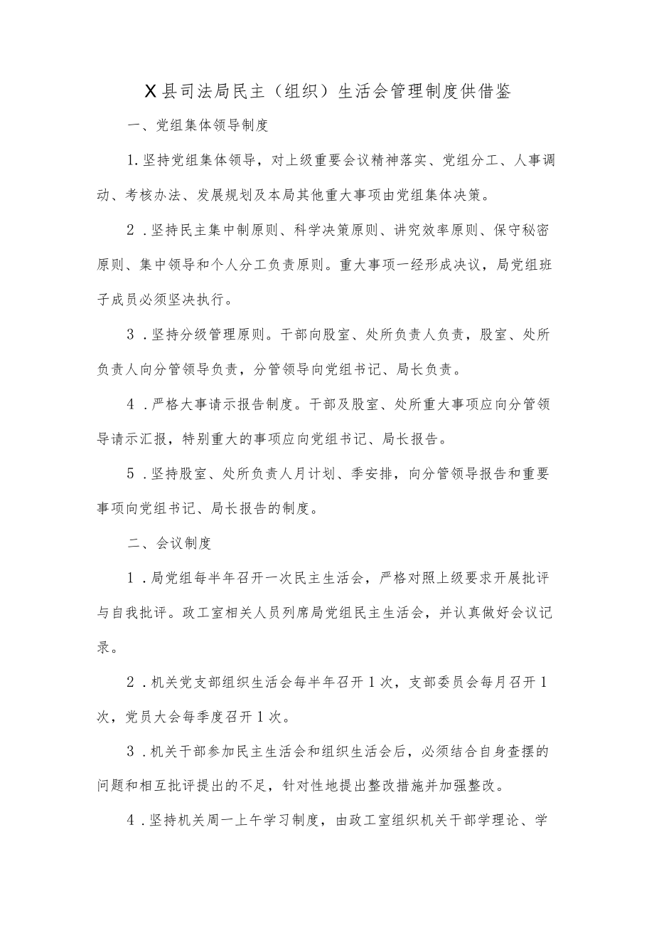 X县司法局民主（组织）生活会管理制度供借鉴.docx_第1页