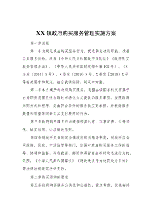 XX镇政府购买服务管理实施方案.docx