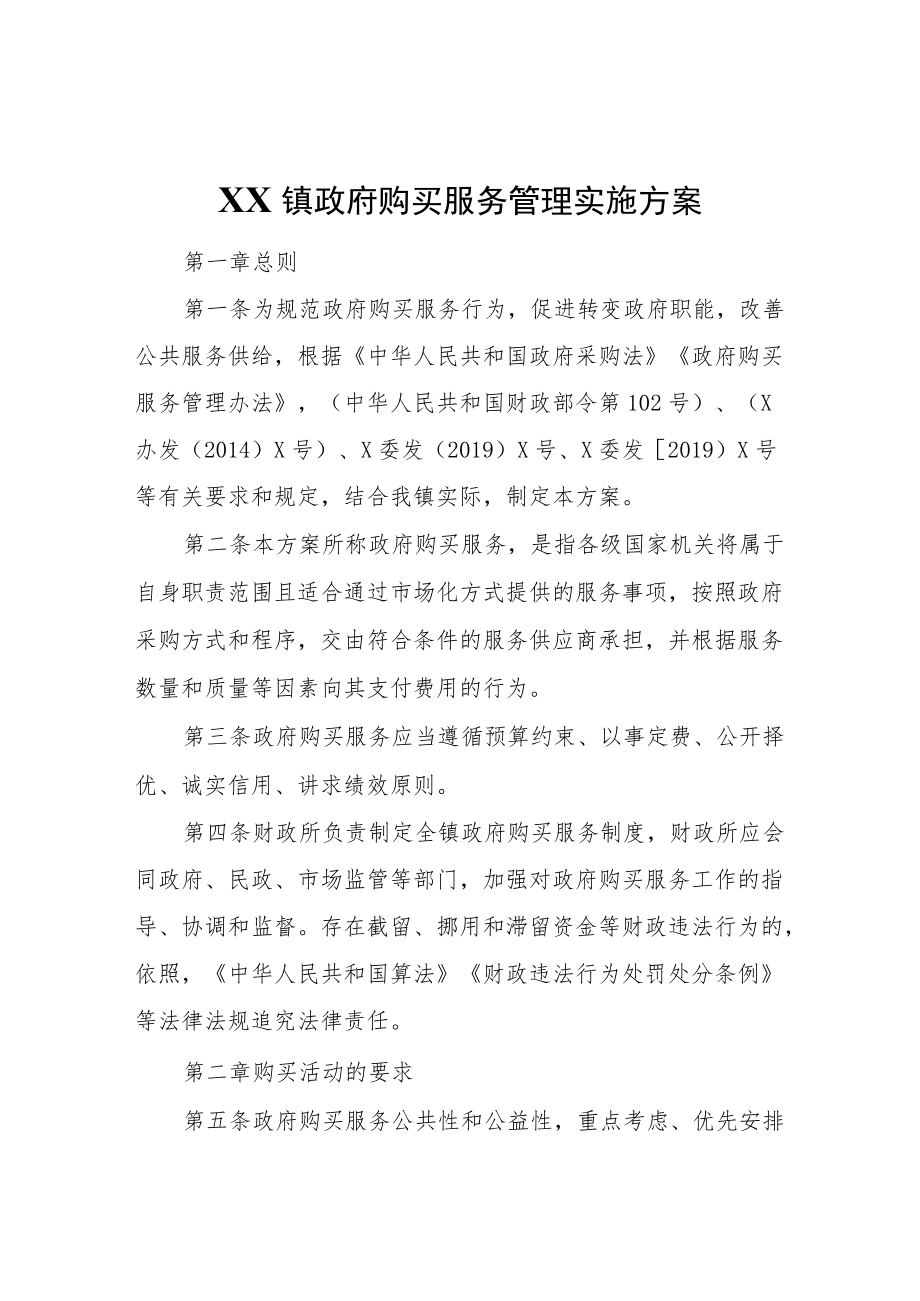 XX镇政府购买服务管理实施方案.docx_第1页