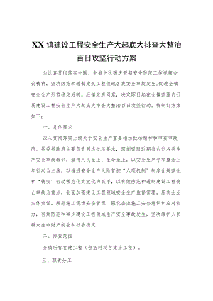 XX镇建设工程安全生产大起底大排查大整治百日攻坚行动方案.docx