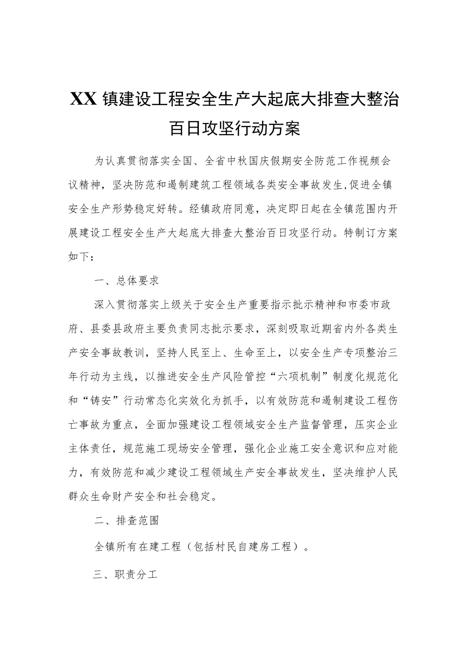 XX镇建设工程安全生产大起底大排查大整治百日攻坚行动方案.docx_第1页