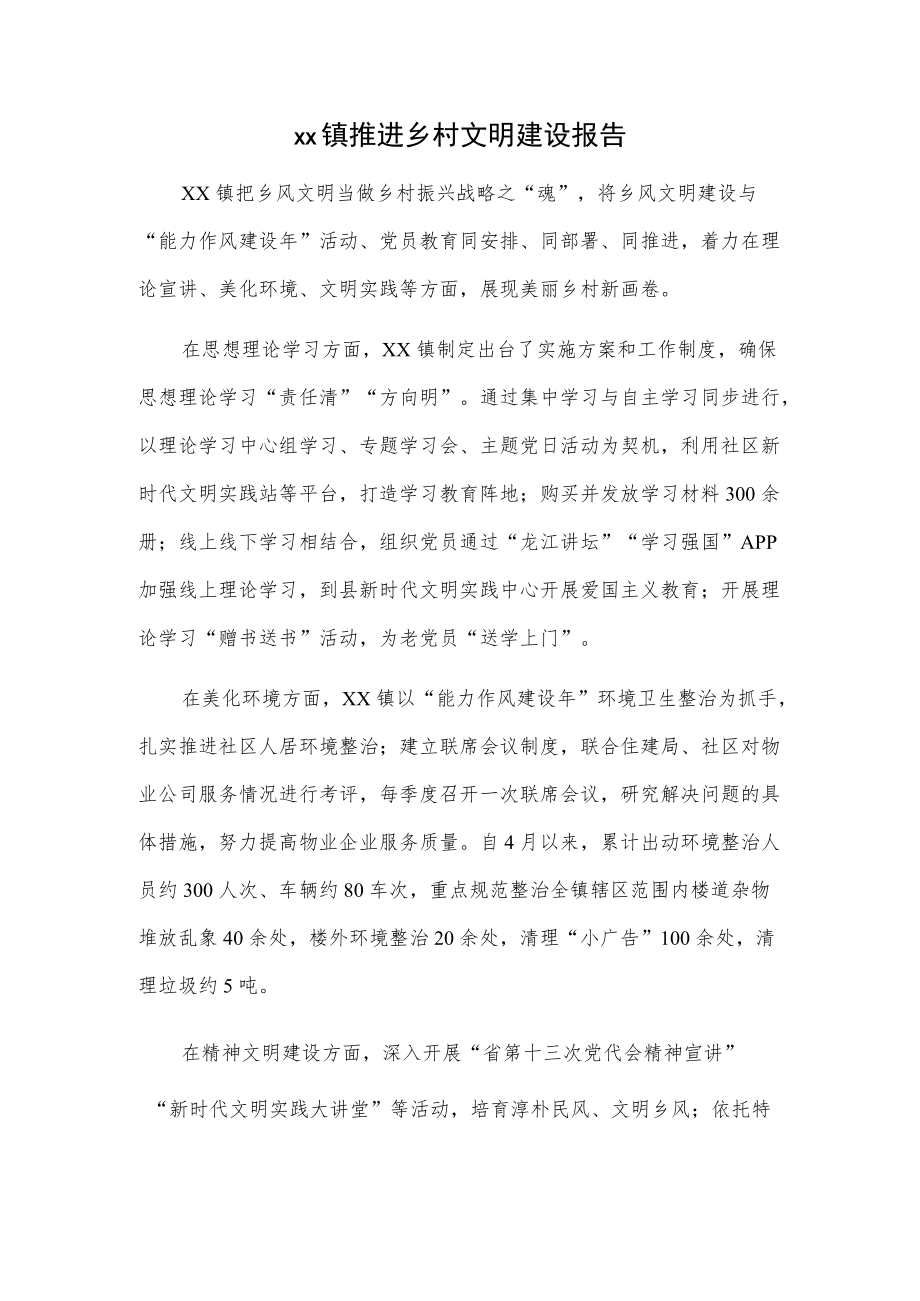 xx镇推进乡村文明建设报告.docx_第1页