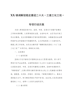 XX镇调解促稳定喜迎二十大“三查三化三优”专项行动方案.docx