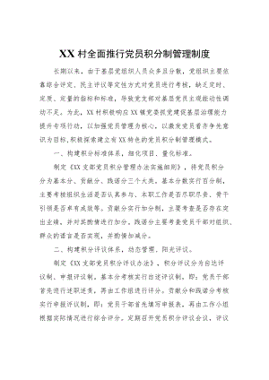 XX镇小南庄村全面推行党员积分制管理制度.docx