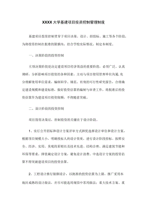 XXXX大学基建项目投资控制管理制度.docx