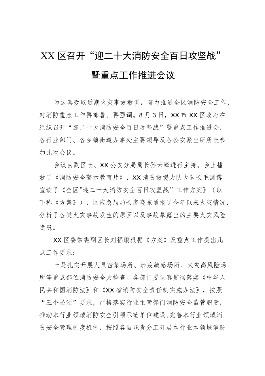 XX区召开“迎二十大消防安全百日攻坚战”暨重点工作推进会议（20220803）.docx_第1页