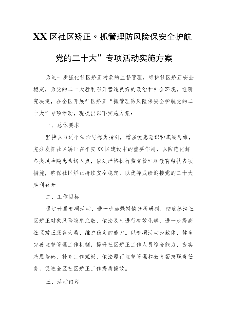 XX区社区矫正“抓管理防风险保安全护航党的二十大”专项活动实施方案.docx_第1页