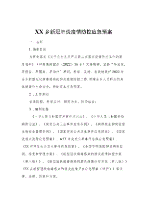 XX乡新冠肺炎疫情防控应急预案.docx