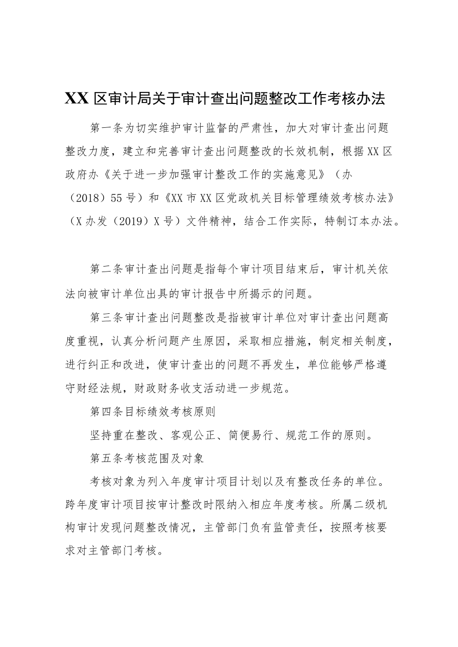 XX区审计局关于审计查出问题整改工作考核办法.docx_第1页