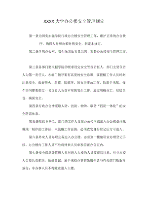 XXXX大学办公楼安全管理规定.docx