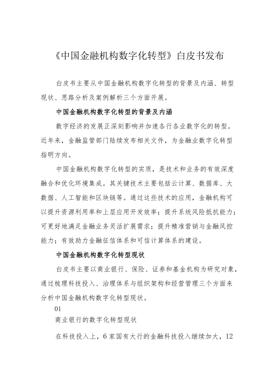 《中国金融机构数字化转型》白皮书发布.docx_第1页