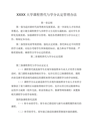 XXXX大学课程替代与学分认定管理办法.docx