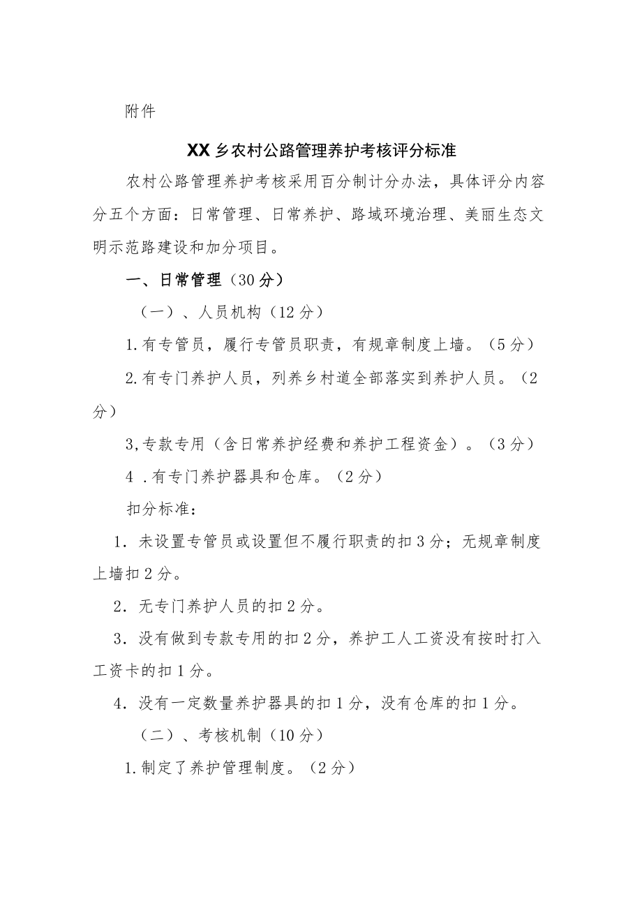 XX乡农村公路管理养护考核办法.docx_第3页