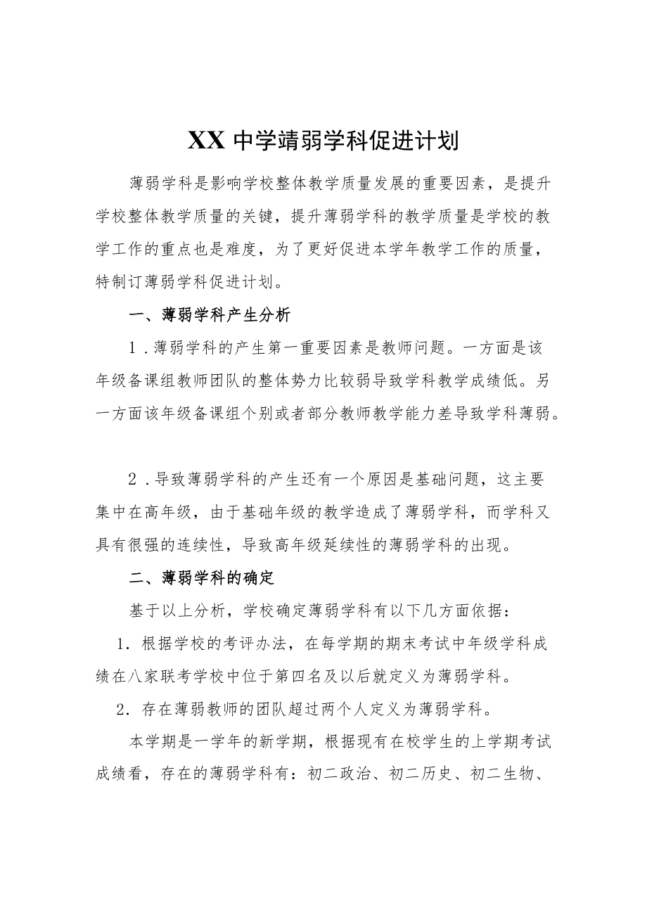 XX中学薄弱学科促进计划.docx_第1页