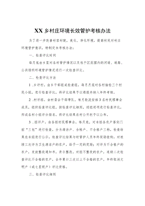 XX乡村庄环境长效管护考核办法.docx