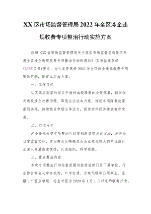 XX区市场监督管理局2022 全区涉企违规收费专项整治行动实施方案.docx