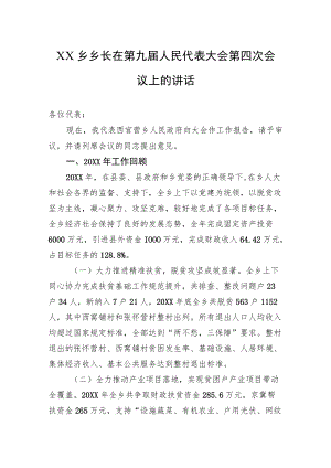 XX乡乡长在第九届人民代表大会第四次会议上的讲话.docx