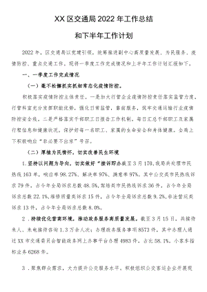 XX区交通局2022工作总结和下半工作计划.docx