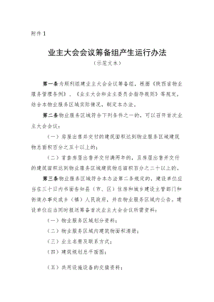 《业主大会会议筹备组产生运行办法(示范文本)》《业主委员会委员候选人产生办法（示范文本）》.docx