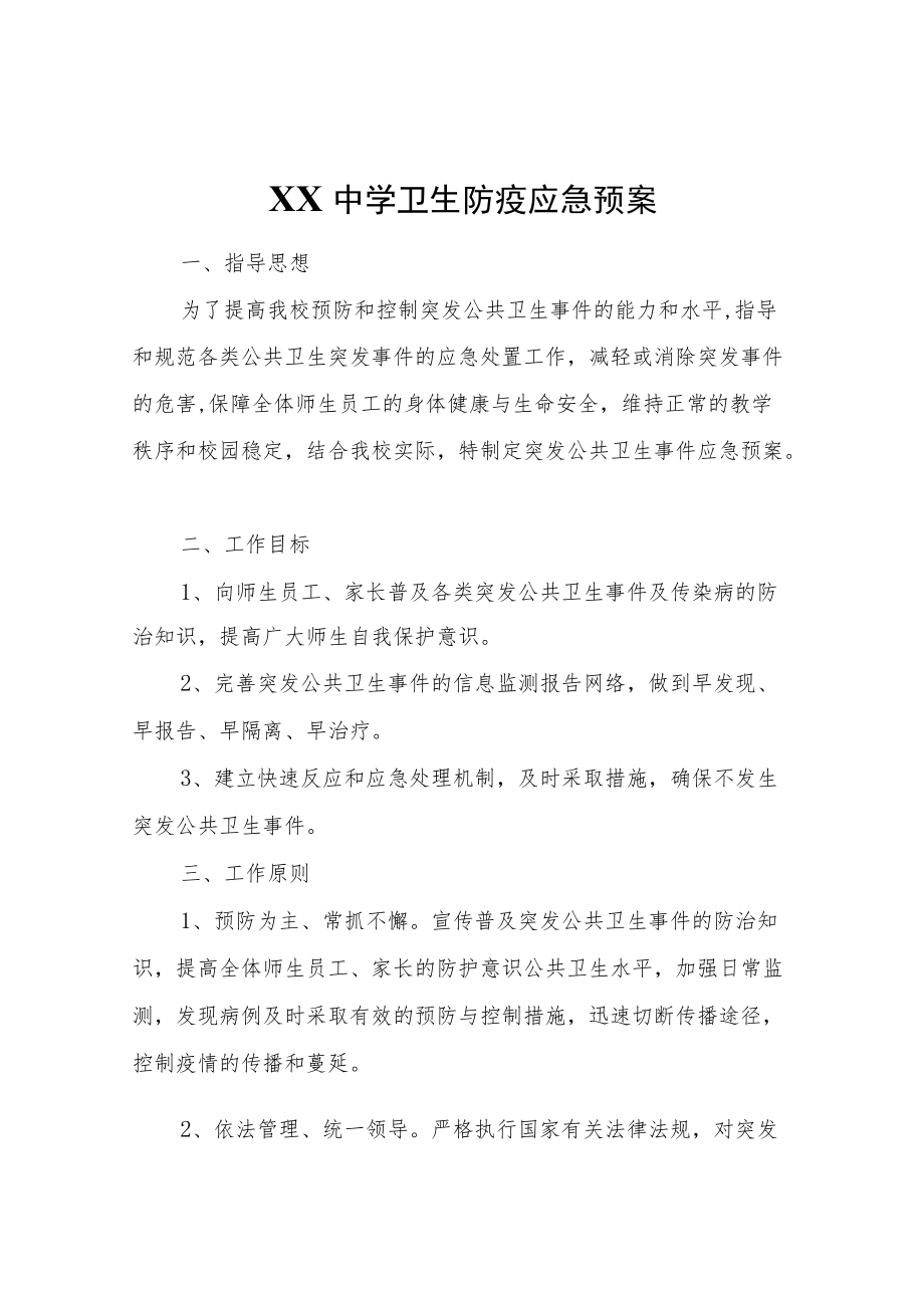 XX中学卫生防疫应急预案.docx_第1页