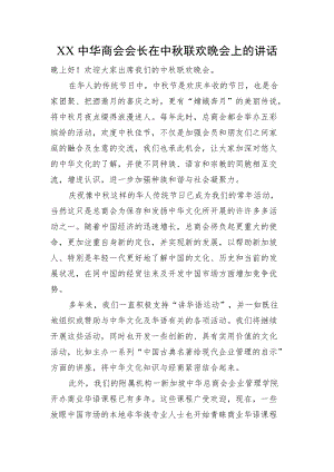 XX中华商会会长在中联欢晚会上的讲话.docx