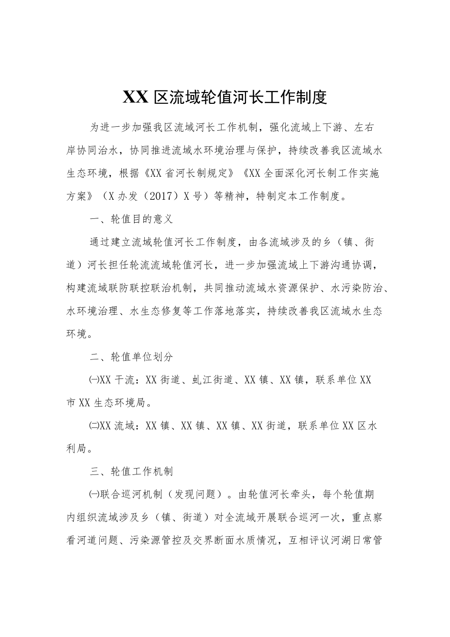 XX区流域轮值河长工作制度.docx_第1页