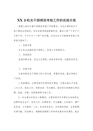 XX乡机关干部绩效考核工作的实施方案.docx