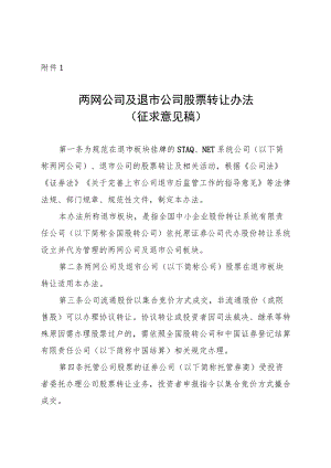 《两网公司及退市公司股票转让办法》.docx